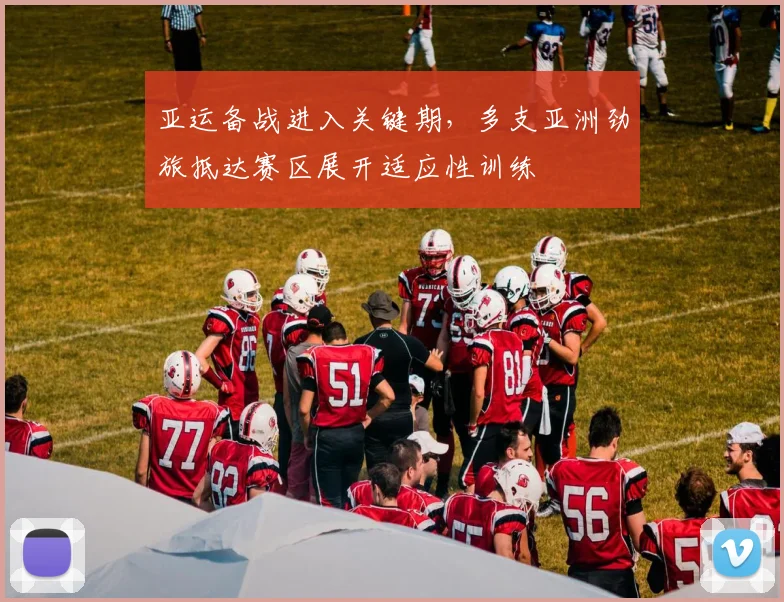 亚运备战进入关键期，多支亚洲劲旅抵达赛区展开适应性训练