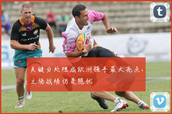 关键分处理成欧洲强手最大亮点，主场战绩仍是隐忧