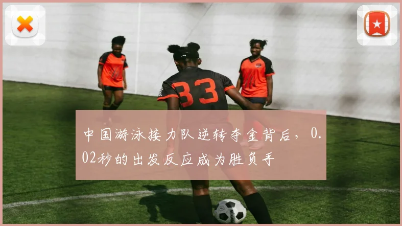 中国游泳接力队逆转夺金背后，0.02秒的出发反应成为胜负手
